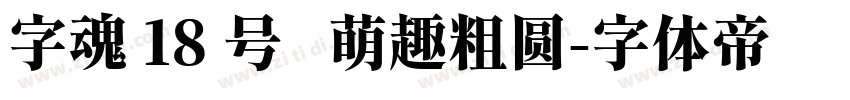 字魂 18 号   萌趣粗圆字体转换